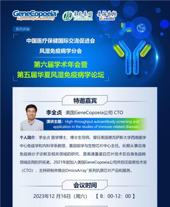 High-throughput-autoantibody-screening-and-application-in-the-studies-of-immune-related-diseases-讲座-202312155-558x1024.jpg